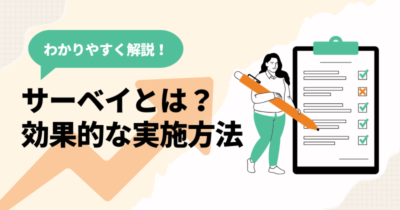 サーベイについての解説記事のアイキャッチ
