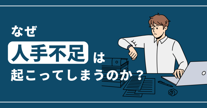 人手不足 なぜを開設する記事のアイキャッチ画像