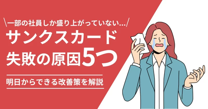 サンクスカードの失敗について解説した記事のアイキャッチ