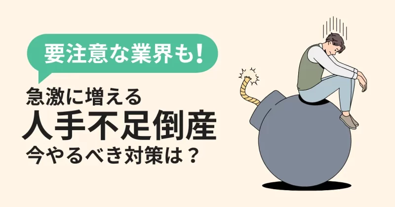 人手不足倒産について解説した記事のアイキャッチ