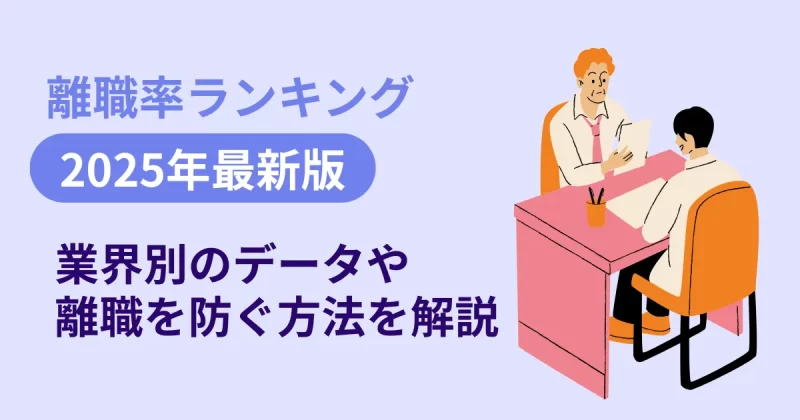 離職率ランキングを解説した記事のアイキャッチ