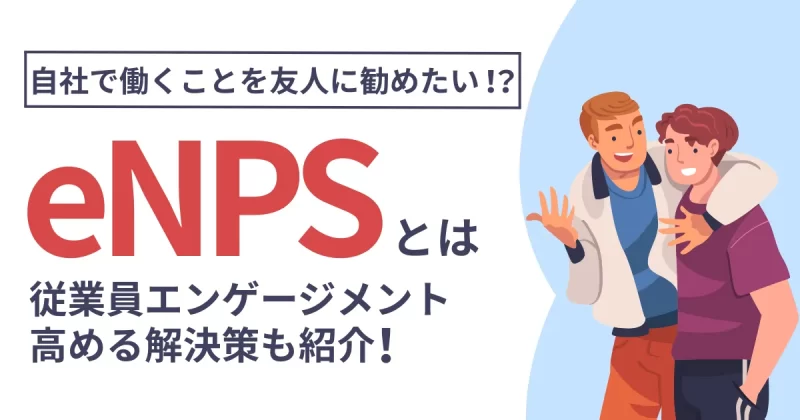 eNPSについて解説した記事のアイキャッチ
