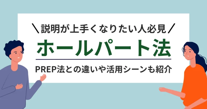 ホールパート法について解説した記事のアイキャッチ画像