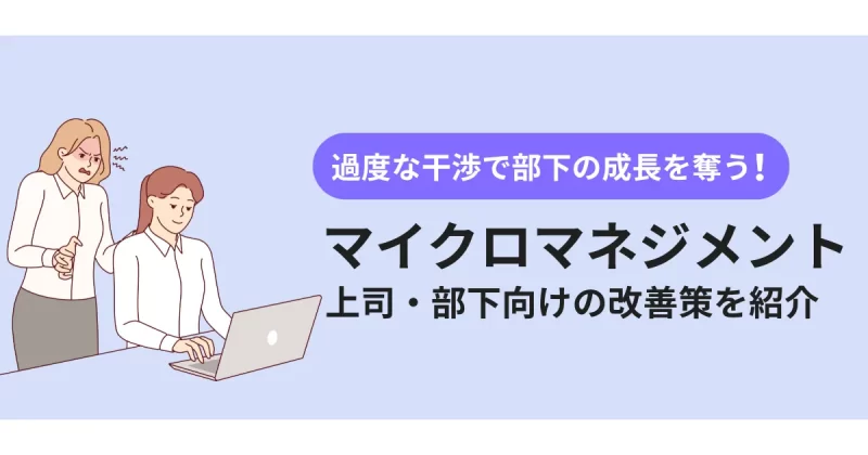 マイクロマネジメントについて解説した記事のアイキャッチ画像