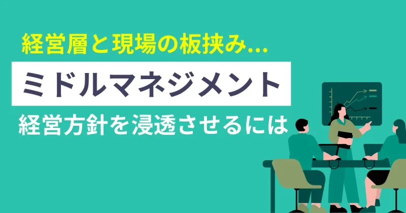 ミドルマネジメントに関する記事のアイキャッチ