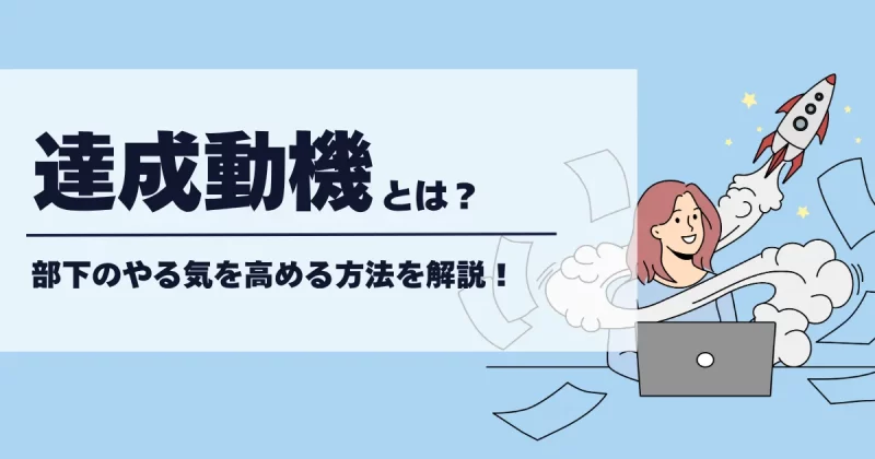 達成動機についての解説記事のアイキャッチ画像
