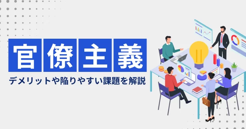 官僚主義についての解説記事のアイキャッチ