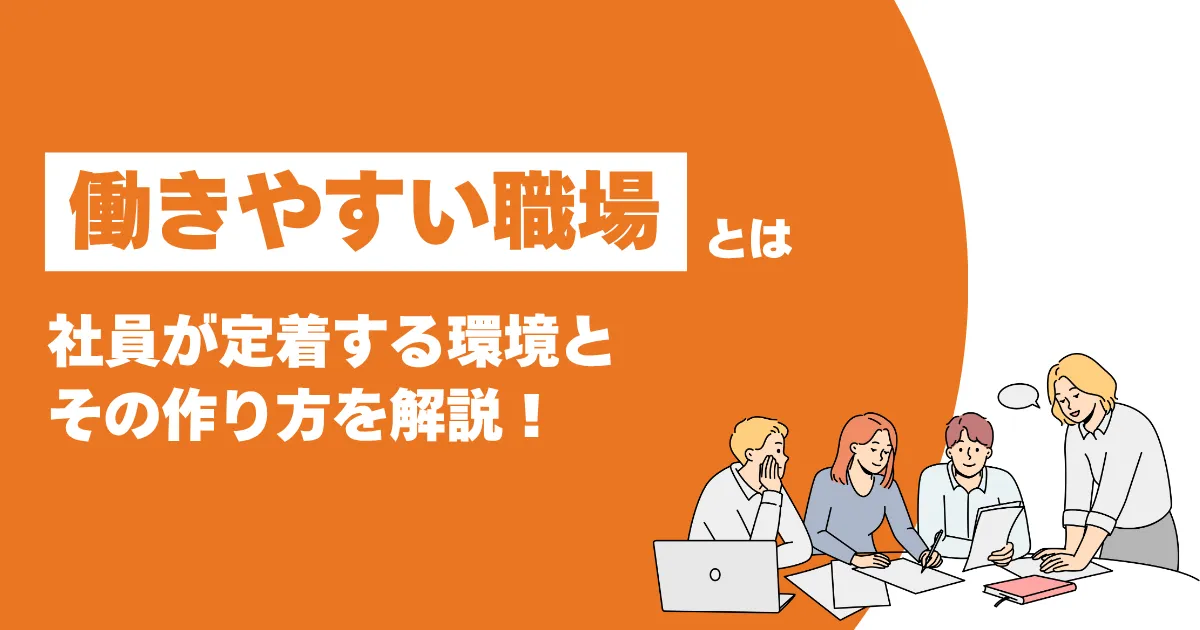 働きやすい職場とは?社員が定着する環境の特徴と作り方を徹底解説! | ourly Mag.