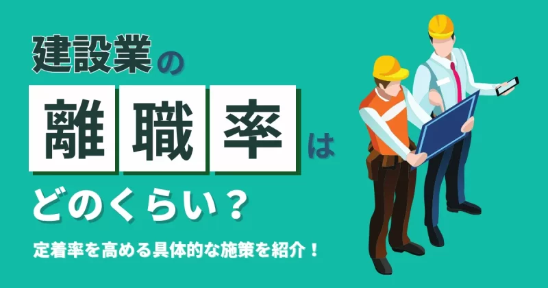 建設業の離職率について解説した記事のアイキャッチ