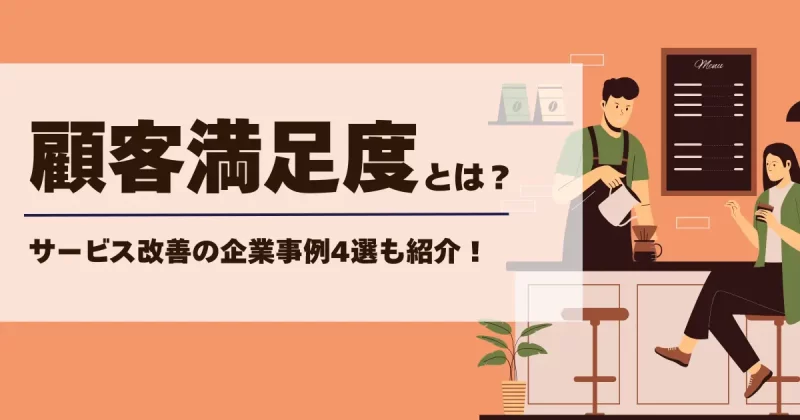 顧客満足度とは何かを解説する記事のアイキャッチ画像