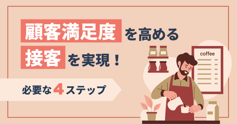 顧客満足度を上げる 接客について解説する記事のアイキャッチ画像