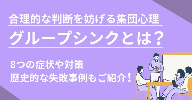 グループシンクについて解説した記事のアイキャッチ画像