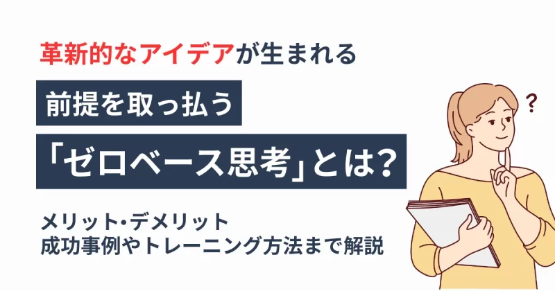 ゼロベース思考について解説した記事のアイキャッチ画像