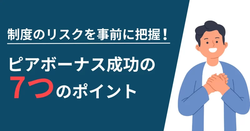 ピアボーナスの失敗について解説した記事のアイキャッチ