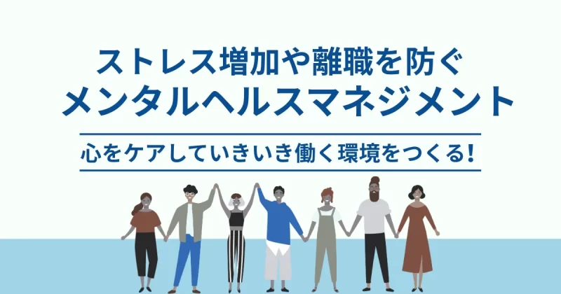 メンタルヘルスマネジメントについて解説した記事のアイキャッチ