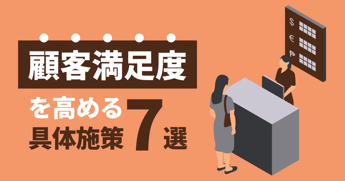 顧客満足度（CS）を上げる戦略とは？具体的な施策を7選を紹介 | ourly Mag.