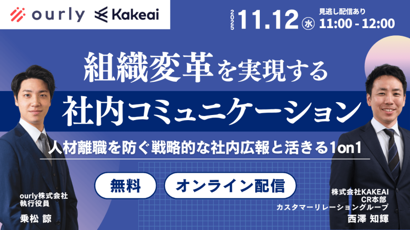 組織変革を実現する『社内コミュニケーション』とは 〜人材の離職を防ぐ戦略的な社内広報と活きる1on1 〜