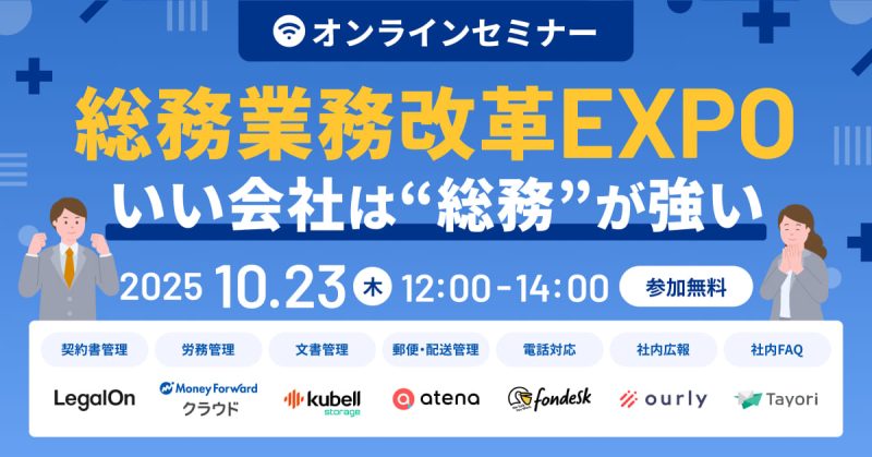 【総務業務改革EXPO】いい会社は”総務”が強い