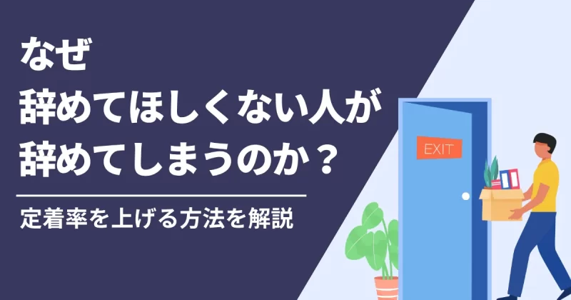 辞めてほしくない人が辞めることについての解説記事のアイキャッチ