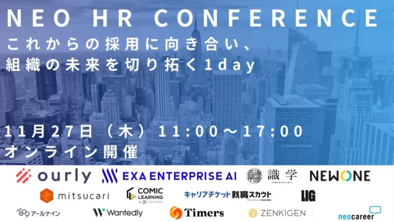NEO HR CONFERENCE ── これからの採用に向き合い、組織の未来を切り拓く1day ──