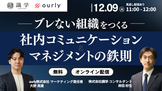 組織の目線を揃え、生産性を最大化する！インナーコミュニケーション＆マネジメントの鉄則