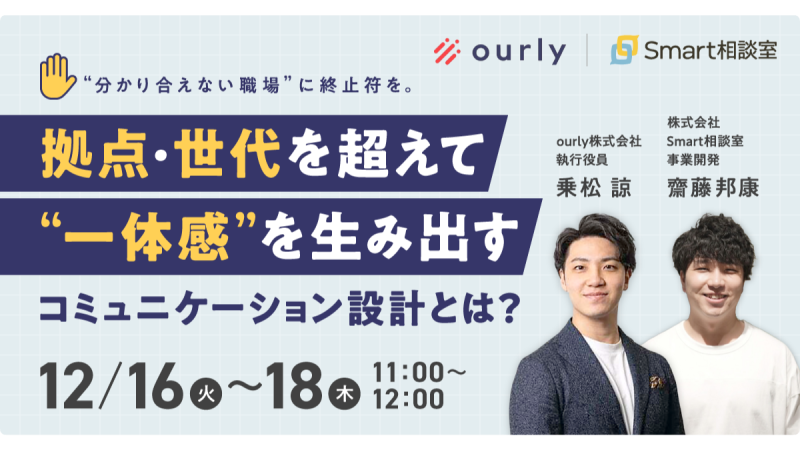 分かり合えない職場”に終止符を。 拠点・世代を超えて“一体感”を生み出すコミュニケーション設計とは？