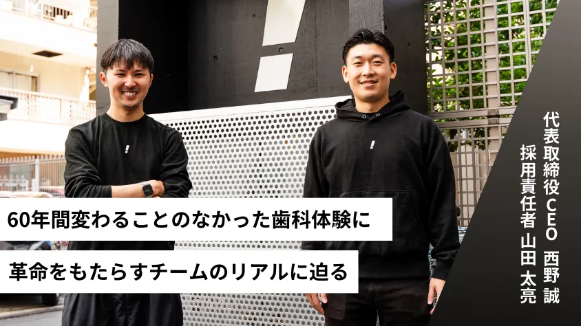 60年間、誰も変えられなかった歯科体験に、革命をもたらすー。常識を