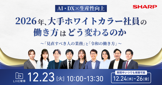 VENT 【AI・DX×生産性向上】 2026年、大手ホワイトカラー社員の働き方はどう変わるのか ～「見直すべき人の業務」と「令和の働き方」～