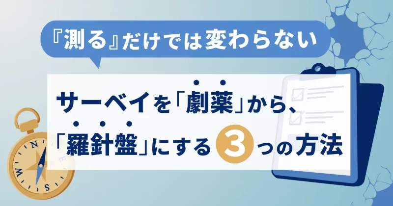 サーベイが組織を壊す？『やりっぱなし』から脱却し、当事者意識を取り戻す処方箋