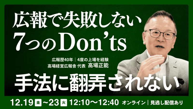 【広報歴40年/4度のIPOを経験】高場氏が語る、広報で一番大切なこととは？