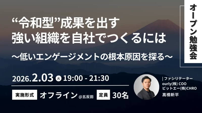 令和型成果を出す「強い」組織を自社で作るには （全3回）vol.1 〜 低いエンゲージメントの根本原因を探る〜