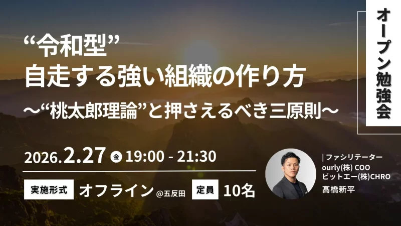 “令和型”自走する強い組織の作り方とは？ （全3回）vol.2 〜“桃太郎理論”と押さえるべき三原則〜