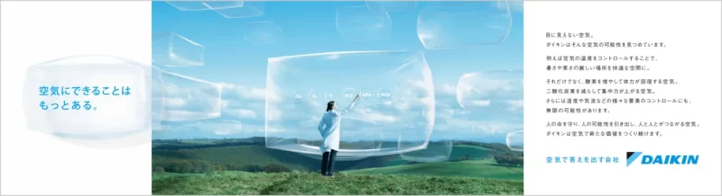 2025年1月の広告「空気にできることはもっとある。」