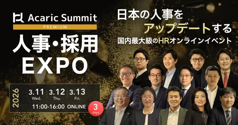 Acaric Summit Premium 人事・採用EXPO