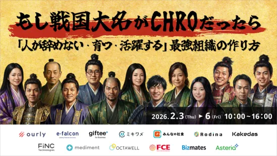 もし戦国大名がCHROだったら ～「人が辞めない・育つ・活躍する」最強組織の作り方～