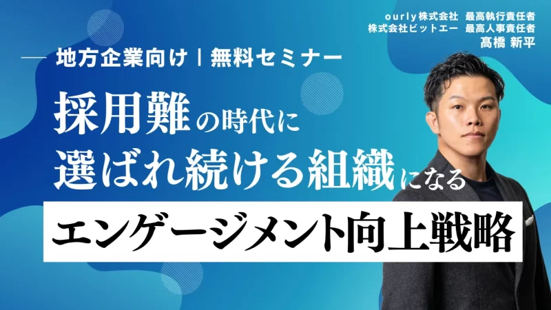 採用難の時代に“選ばれ続ける”組織へ ― 地方企業が今こそ取り組む『エンゲージメント向上戦略』とは