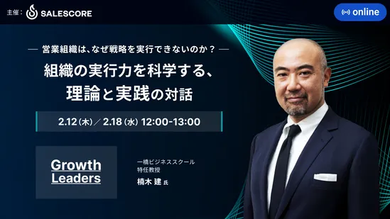 営業組織は、なぜ戦略を実行できないのか？ 〜組織の実行力を科学する、「理論」と「実践」の対話〜