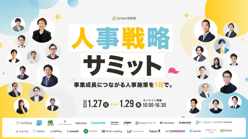 人事戦略サミット 事業成長につながる人事施策を1日で。