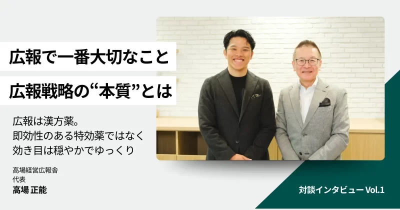 【対談vol.1】広報で一番大切なこととは？広報戦略で失敗しない7つのポイント