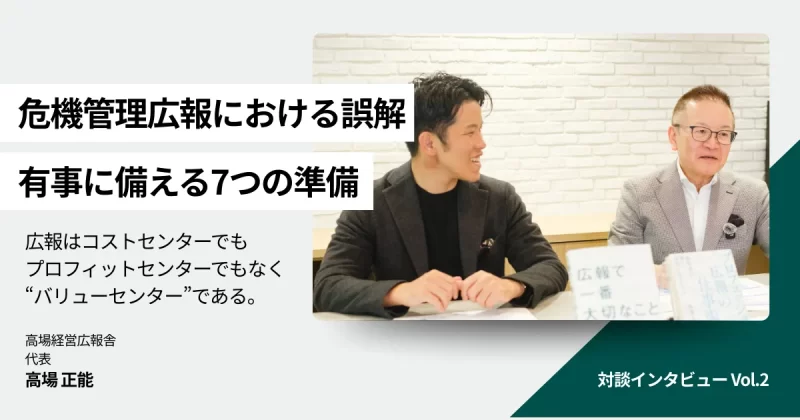 【対談vol.2】【危機管理広報】「マニュアルを作って安心」は幻想。有事に備える7つの準備
