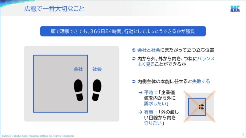 広報で一番大切なこと