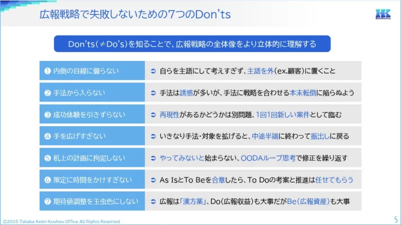 広報戦略で失敗しないための７つのDon'ts