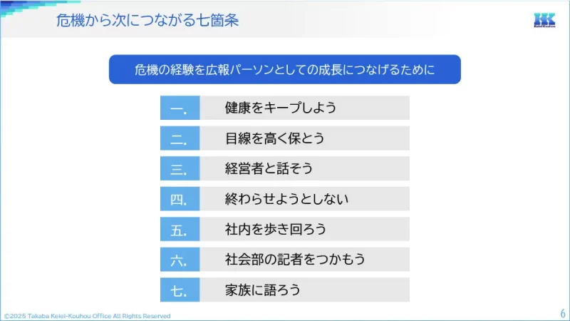 危機から次につながる七箇条