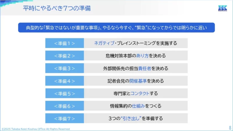 平時にやるべき７つの準備
