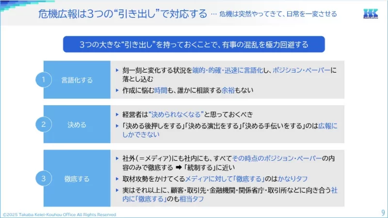 危機広報は３つの“引き出し”で対応する … 危機は突然やってきて、日常を一変させる