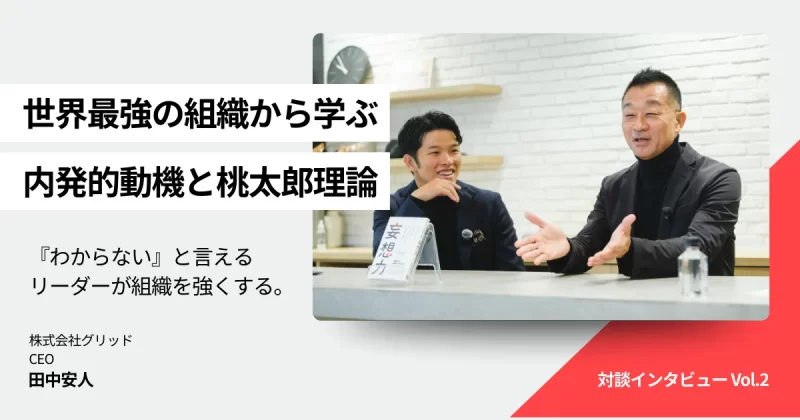 【対談vol.2】強い組織を作る「3つの条件」とは？心理的安全性・共通目標・リーダーの自己開示がポイント