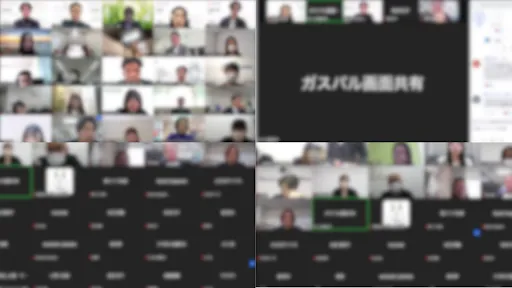 オンラインイベントの参加者の様子（モザイクあり）