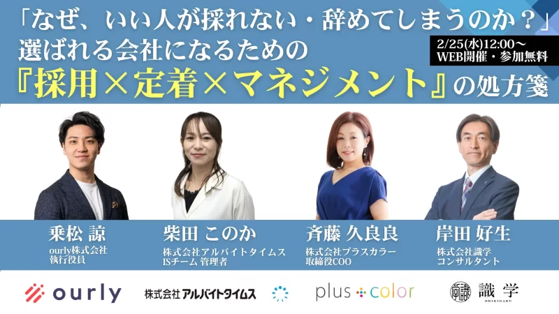 「なぜ、いい人が採れない・辞めてしまうのか？」選ばれる会社になるための『採用×定着×マネジメント』の処方箋