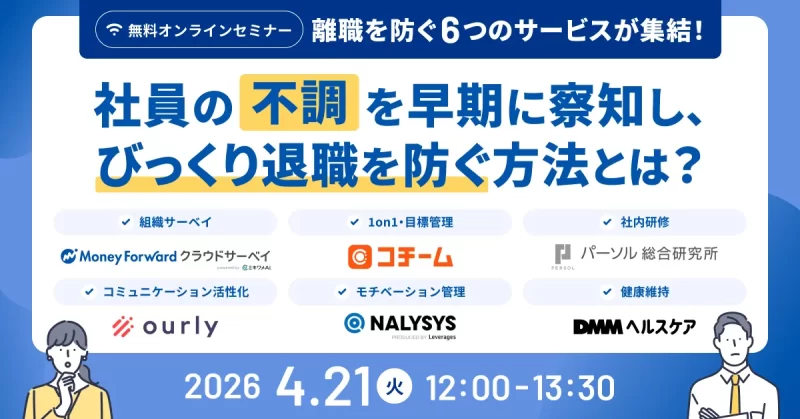 【離職を防ぐ6つのサービスが集結！】社員の「不調」を早期に察知し、びっくり退職を防ぐ方法とは？