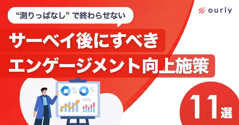 サーベイ後にすべきエンゲージメント向上施策_表紙